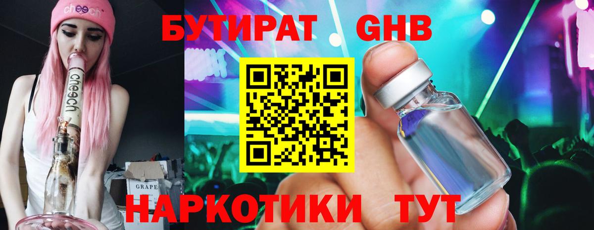 Бутират Butirat Менделеевск